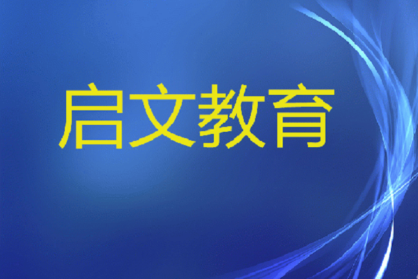 启文教育