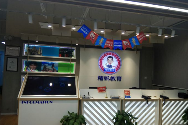 精锐教育