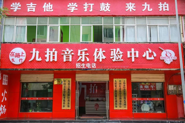 九拍音乐教育全国连锁怎么样