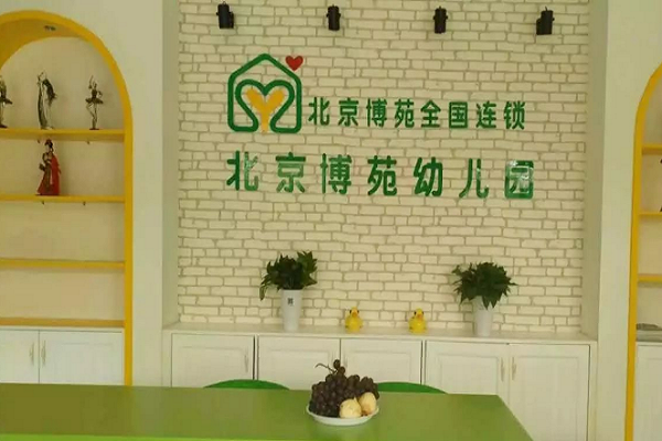 博苑幼儿园要多少加盟费用