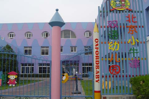 北京小牛津双语幼儿园怎么加盟