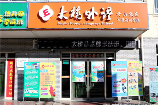 大桥外语加盟费