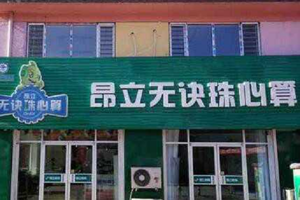 昂立无诀珠心算加盟费