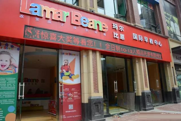 玛尔比恩早教加盟要多少钱
