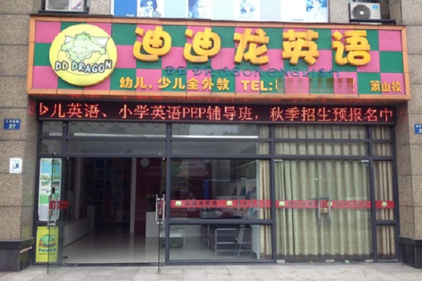 加盟迪迪龙少儿英语怎么样