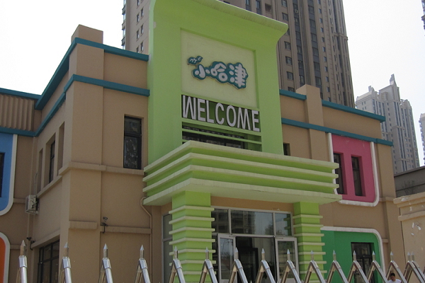 小哈津幼儿园加盟条件