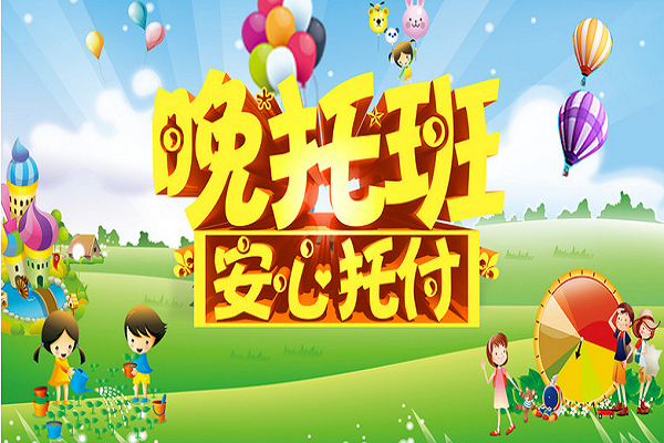 怎么管理晚托班的孩子