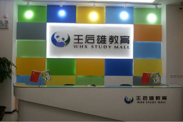 王后雄教育怎么样