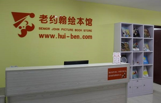 老约翰绘本馆加盟模式