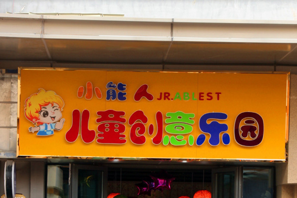 小能人儿童乐园加盟条件