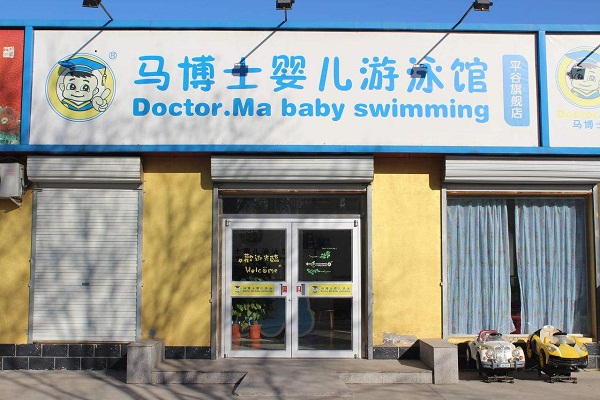 马博士游泳馆加盟费用