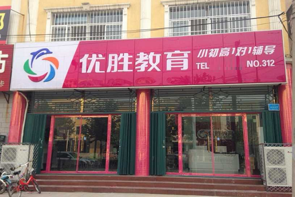 优胜教育怎么加盟，要求有哪些