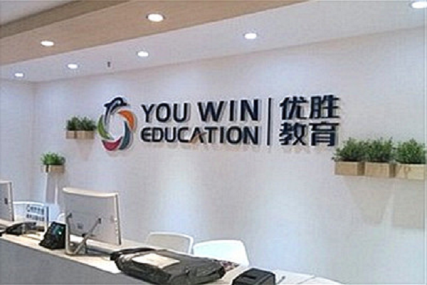 优胜教育怎么加盟，要求有哪些