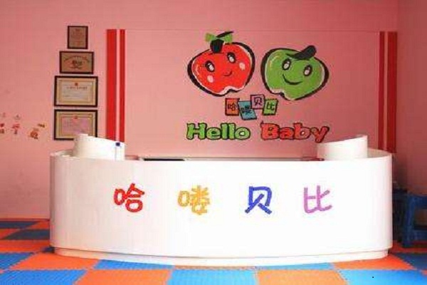哈喽贝比早教中心加盟要多少钱