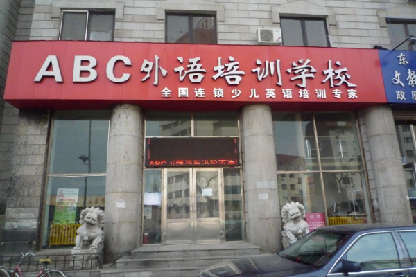 abc加盟英语要多少钱