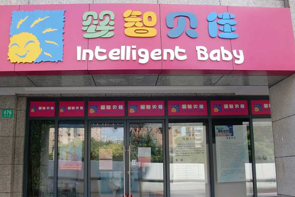 婴智贝佳早教中心加盟电话