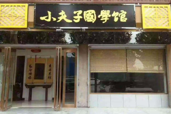 小夫子国学加盟费用及条件