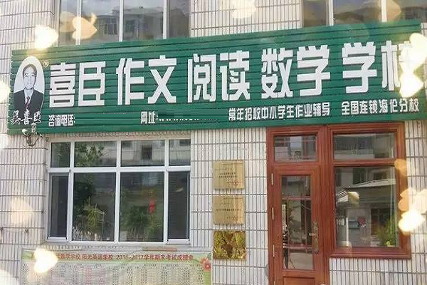 喜臣作文学校加盟费