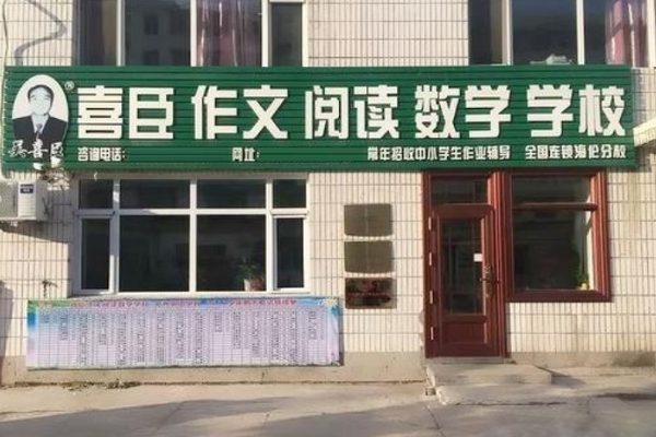 喜臣作文学校加盟费