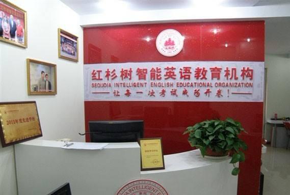 红杉树英语加盟费多少及条件