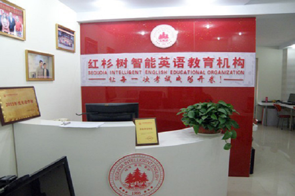 红杉树英语加盟费，品牌怎么样