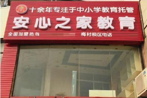 安心之家教育怎么样，安心之家加盟费
