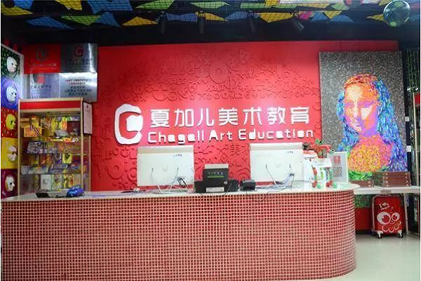 夏加儿美术教育总部怎么样