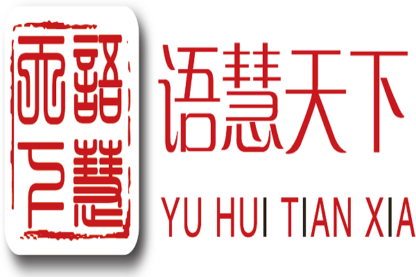 语慧天下的加盟费要多少