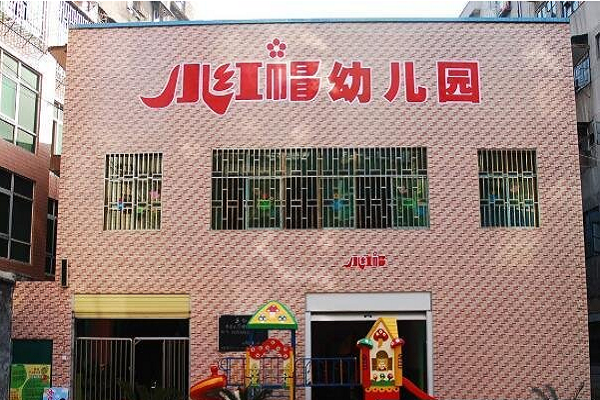 小红帽幼儿园总部在哪