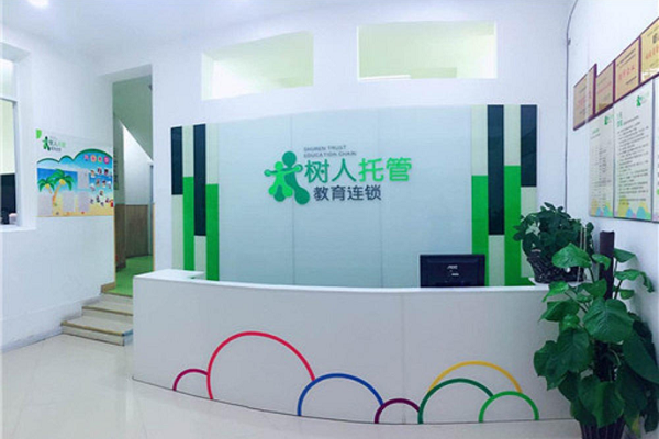 树人托管教育怎么样