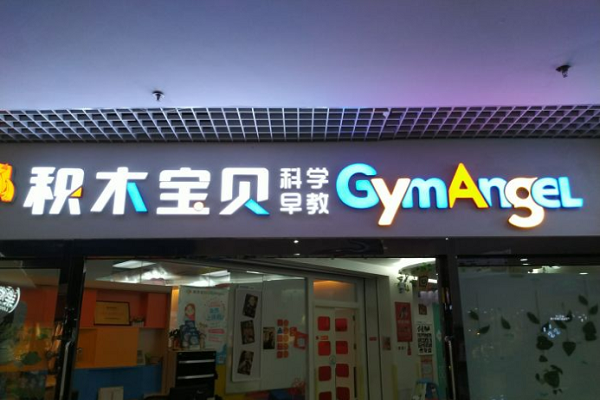 积木宝贝加盟费多少