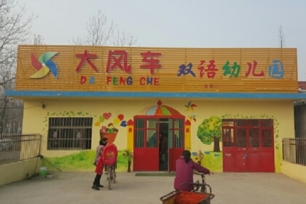 大风车双语幼儿园加盟怎么样