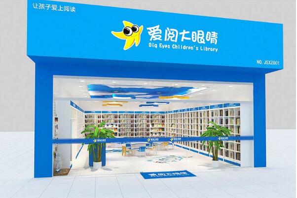 爱阅大眼睛童书馆加盟怎么样