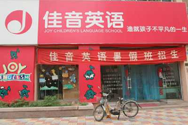 佳音英语加盟总部热线电话