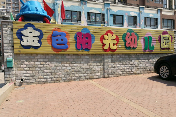 威海金色阳光幼儿园可以加盟吗?