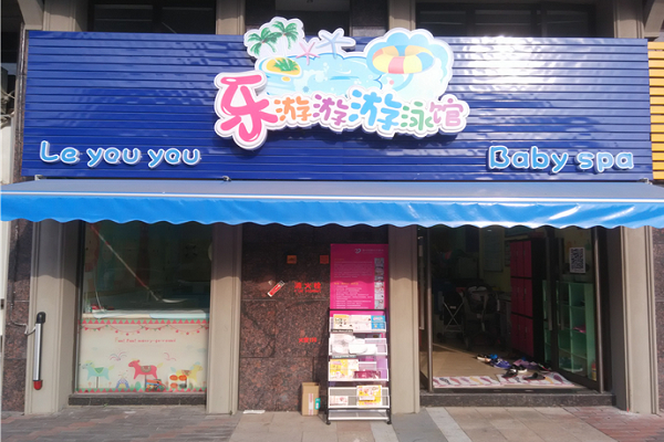 乐游游婴儿游泳馆加盟费多少