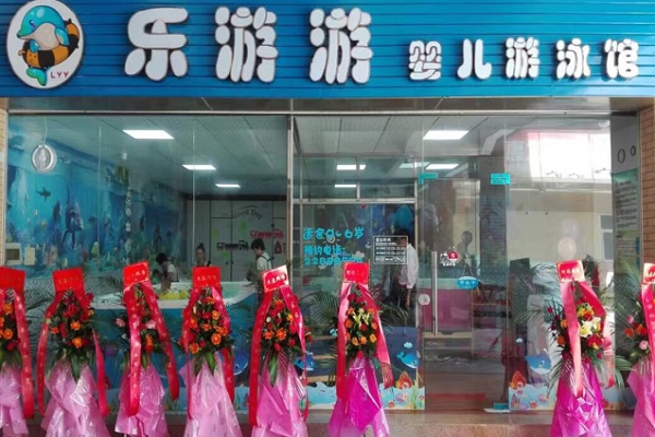 乐游游婴儿游泳馆加盟费多少