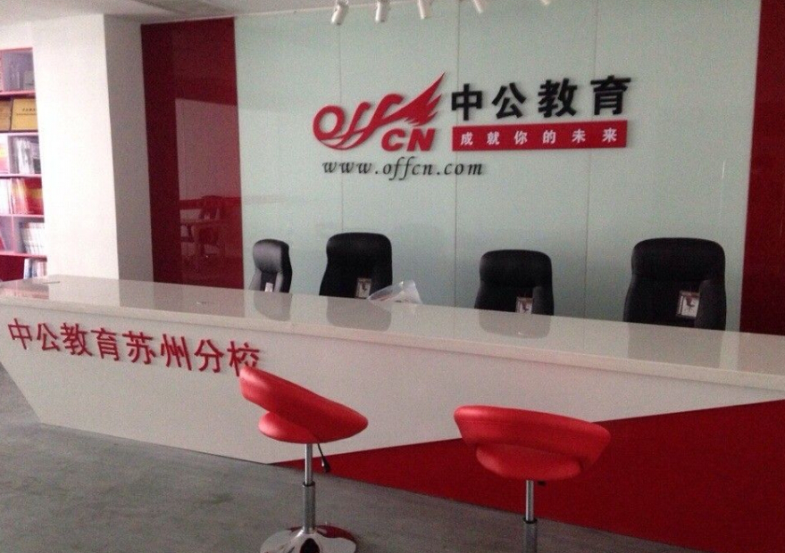 如何加盟中公教育