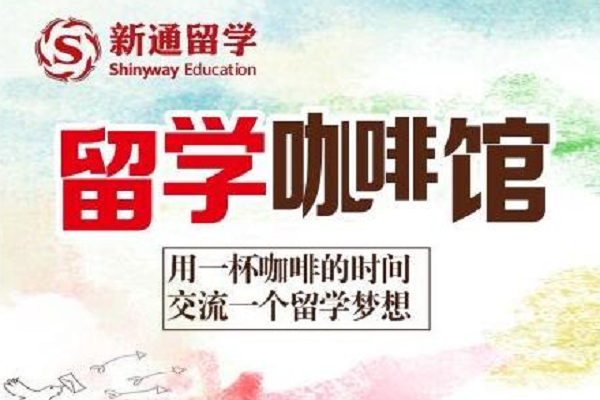 新通国际留学加盟怎么样