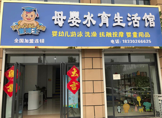 童博士母婴水育馆加盟品牌怎么样