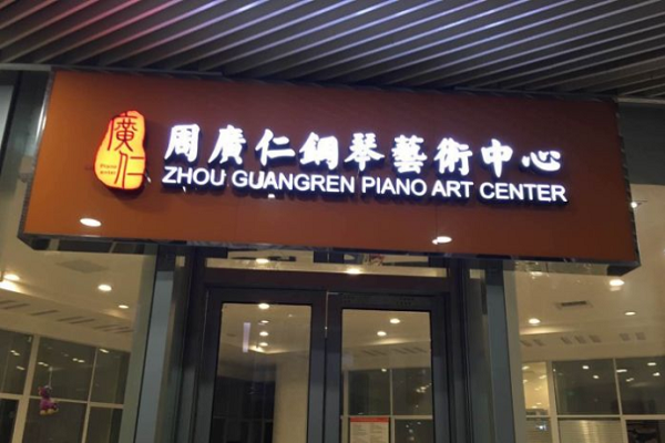 周广仁钢琴艺术中心加盟费用标准