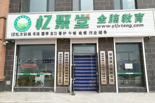 创业加盟忆聚堂全脑教育怎么样