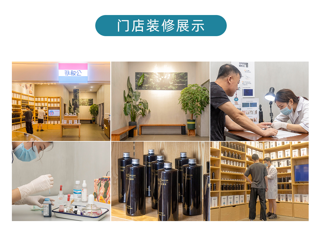 孙叔公门店