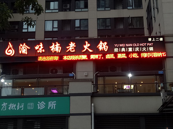重庆火锅加盟出名的有哪些？味道才是关键！