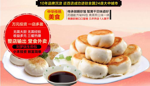 刘罗锅生煎包加盟怎么样？大品牌护航有保障<