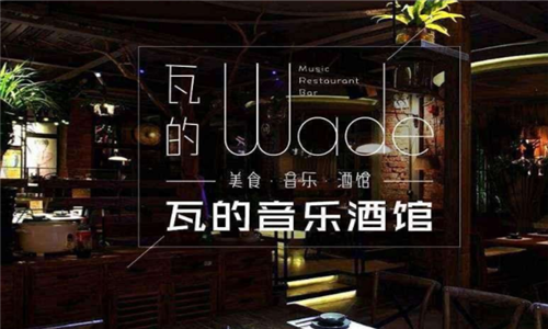 音乐酒馆前景如何 瓦的音乐酒馆深度分析
