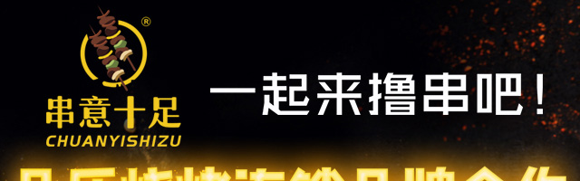 串意十足烧烤