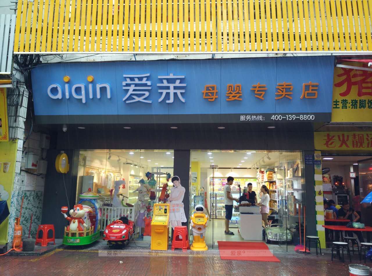 新人必看，加盟母婴店后需要做哪些开店准备