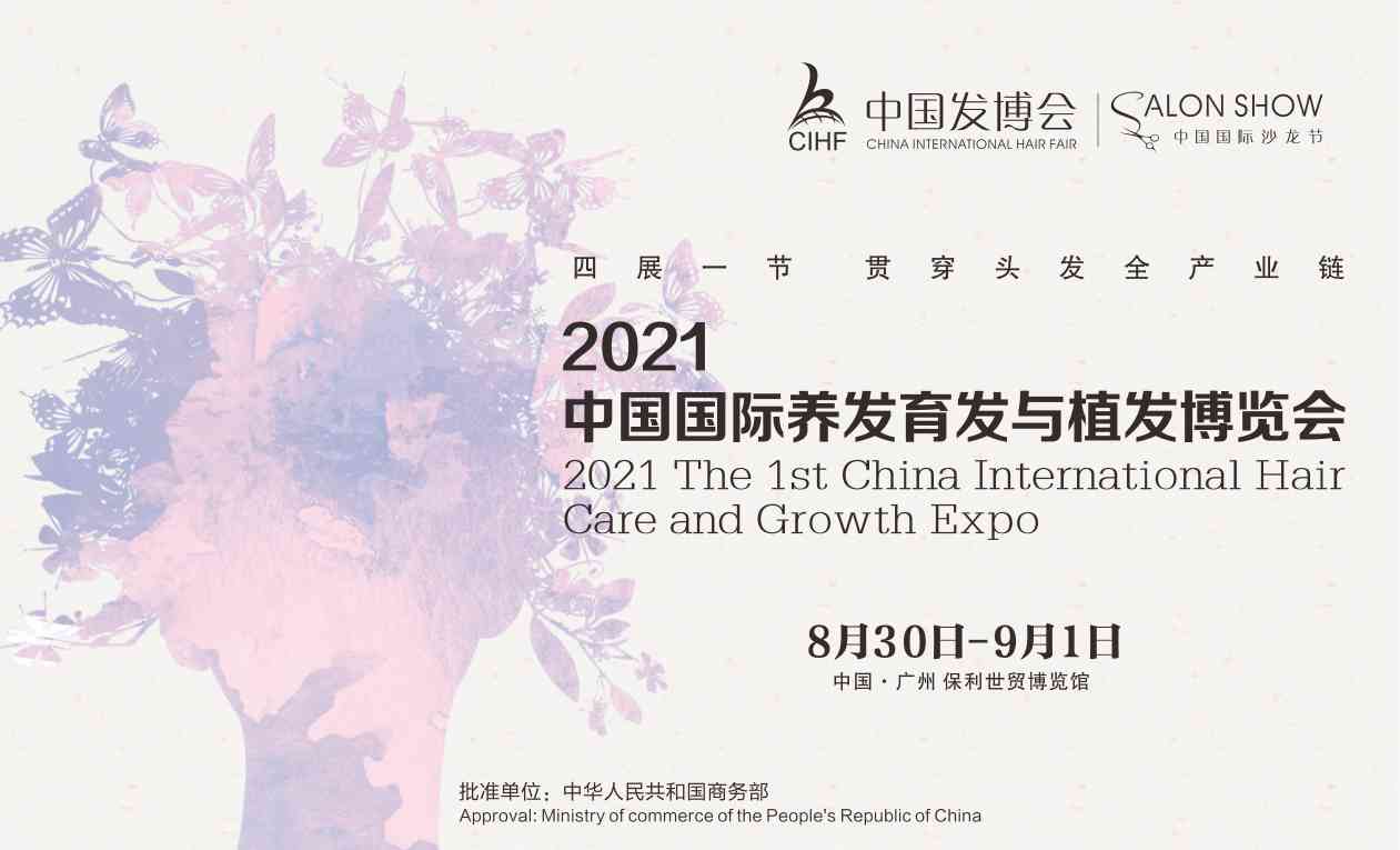 第12届中国发博会&2021中国国际沙龙节