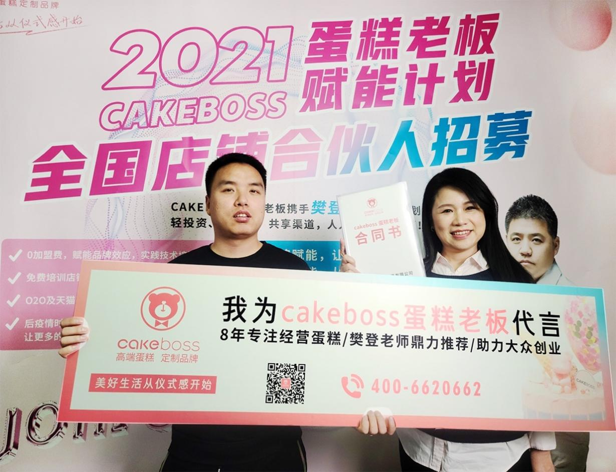 CAKEBOSS蛋糕老板全面启动“全国城市合伙人招募”计划